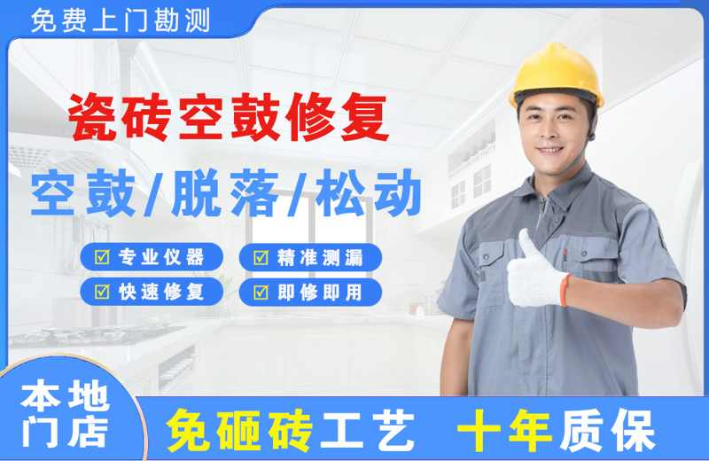 望花瓷砖空鼓修复