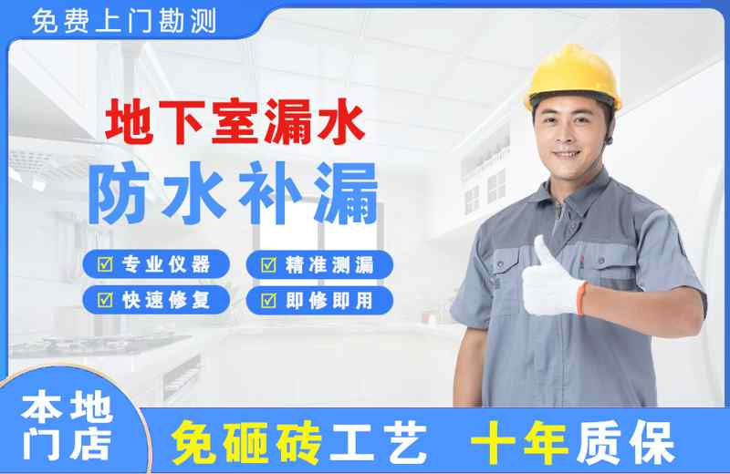 望花地下室漏水维修